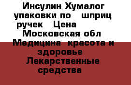 Инсулин Хумалог упаковки по 5 шприц-ручек › Цена ­ 2 000 - Московская обл. Медицина, красота и здоровье » Лекарственные средства   